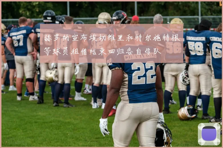 赫罗纳宣布埃切维里和特尔施特根等球员租借结束回归各自母队