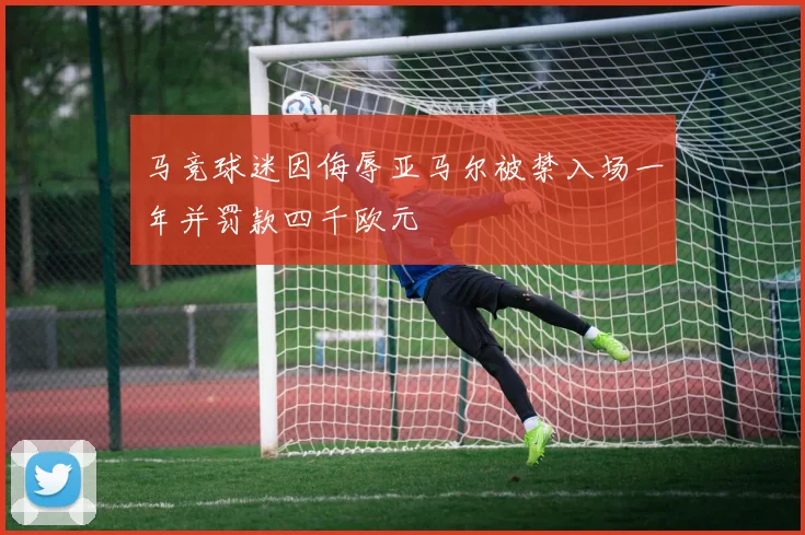 马竞球迷因侮辱亚马尔被禁入场一年并罚款四千欧元
