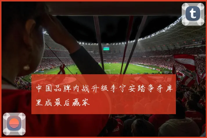 中国品牌内战升级李宁安踏争夺库里成最后赢家