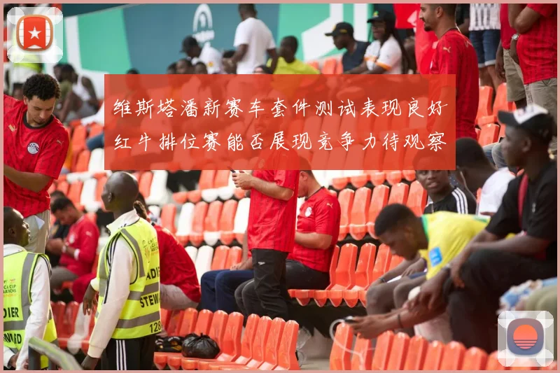 维斯塔潘新赛车套件测试表现良好红牛排位赛能否展现竞争力待观察