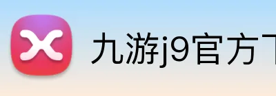 九游j9官方下载 logo